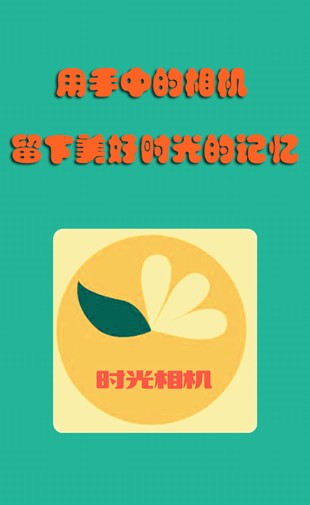 時(shí)光美圖相機(jī)