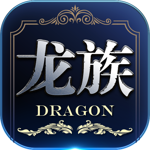 龍族世界 九游版