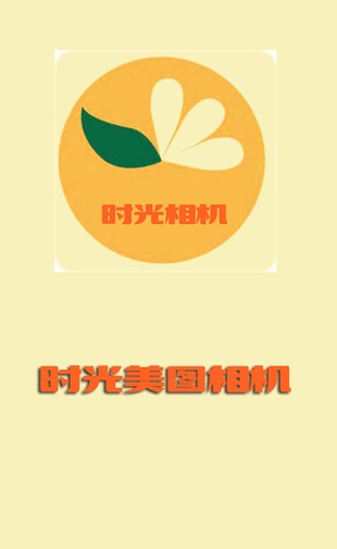 時(shí)光美圖相機(jī)