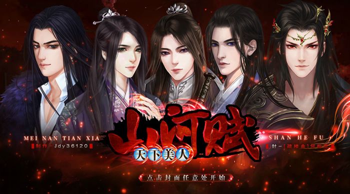 天下美人山河賦
