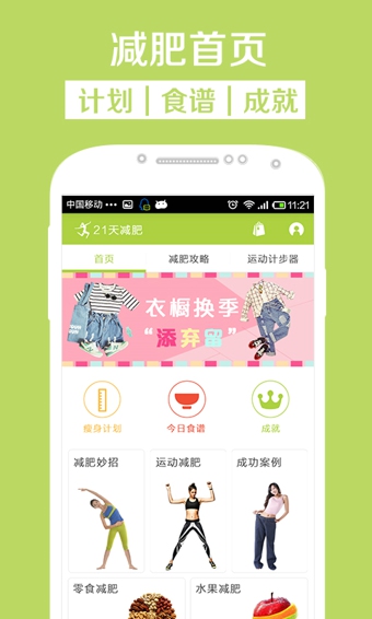 21天減肥法