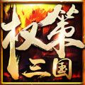 權(quán)策三國(guó)