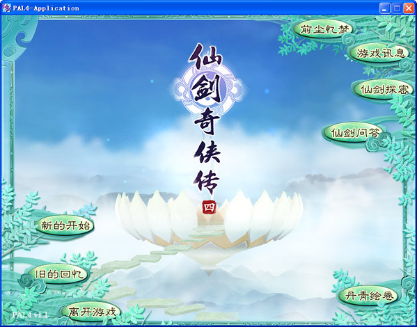 仙劍奇?zhèn)b傳4 單機(jī)版