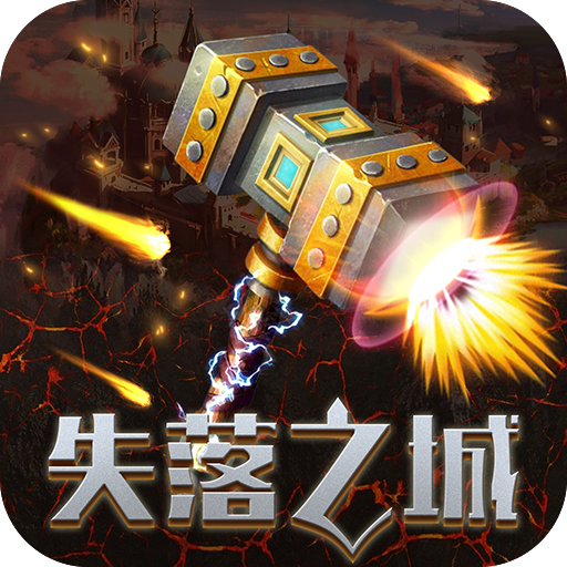 失落之城 九游版