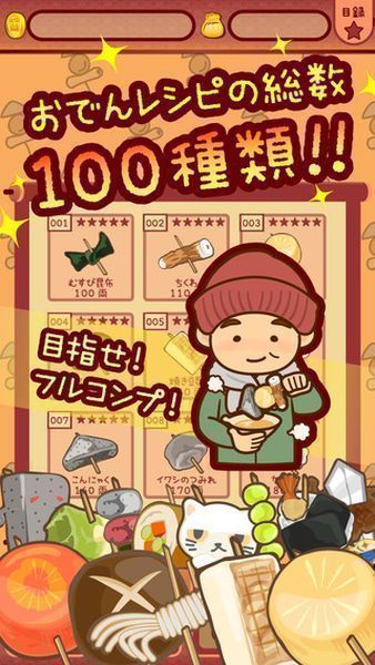 今天開始開關東煮店