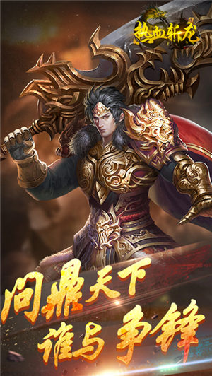 熱血斬龍