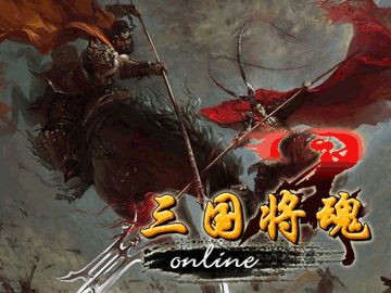 三國(guó)將魂