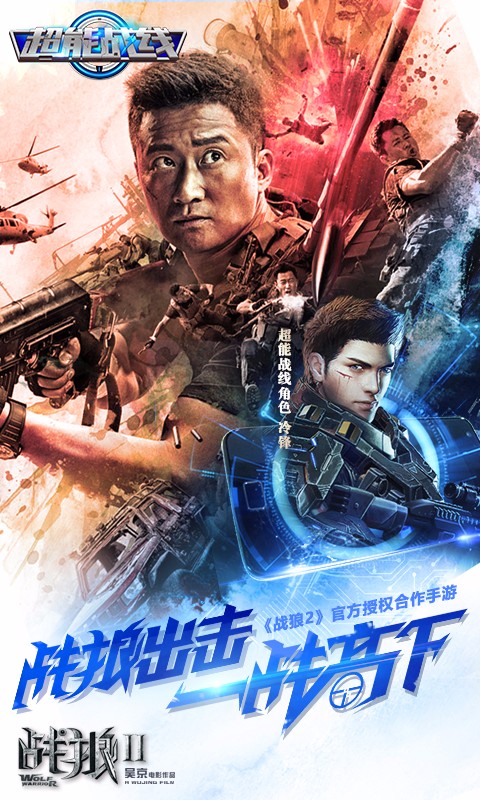 超能戰(zhàn)線 騰訊版