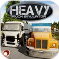 重型卡車模擬
