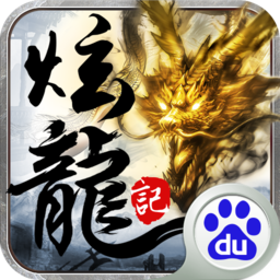 炫龍記 百度版