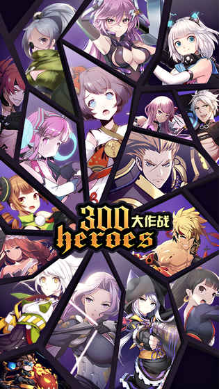 300英雄大亂斗