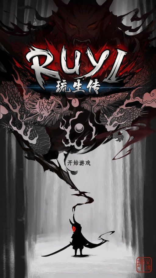 琉生傳
