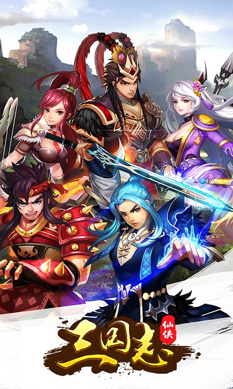 三國仙俠志 百度版