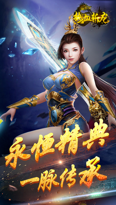 熱血斬龍
