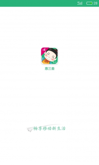 惠三秦