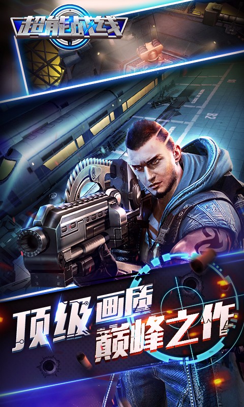 超能戰(zhàn)線 百度版