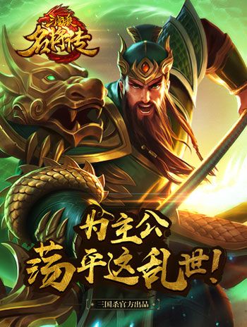 三国杀名将传