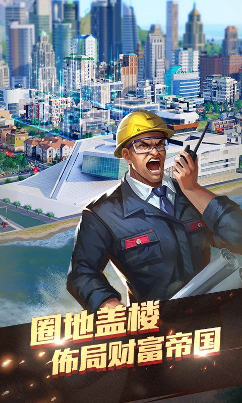 地產(chǎn)帝國