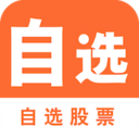 自選股票