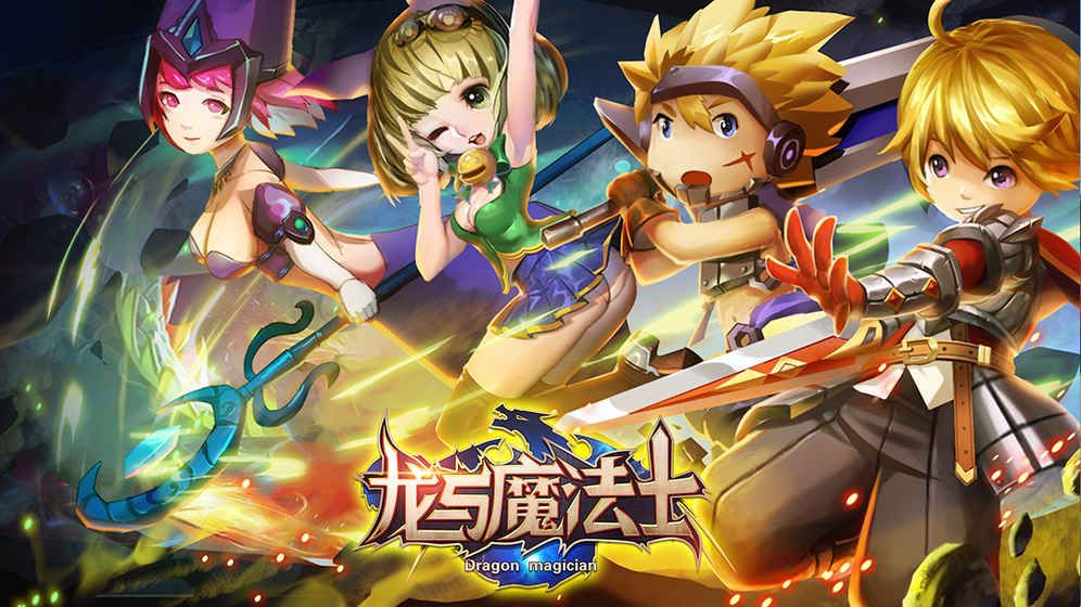 龍與魔法士