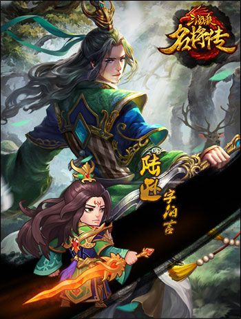 三国杀名将传