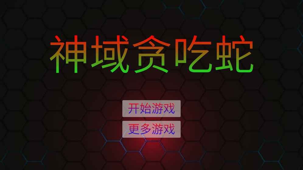神域貪吃蛇