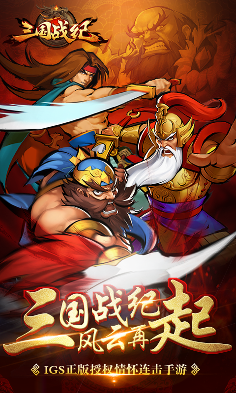 三國(guó)戰(zhàn)紀(jì)群雄逐鹿