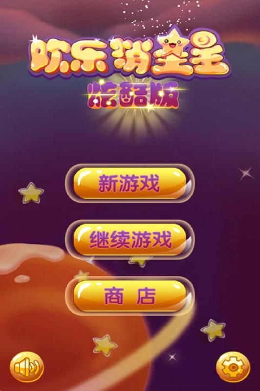 逗逗歡樂消星星酷炫版 九游版