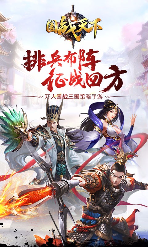 三國戰(zhàn)天下 百度版