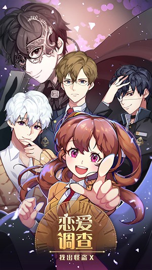 戀愛調(diào)查：找出怪盜X