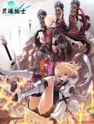 靈魂佐士 九游版
