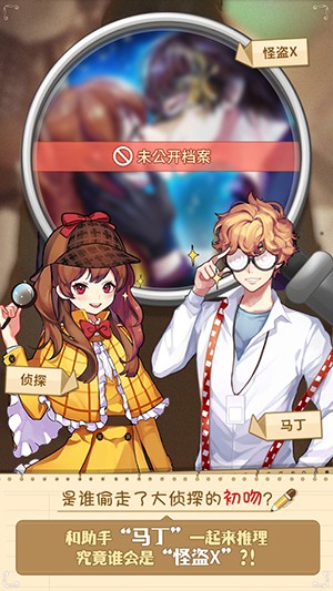 戀愛調(diào)查：找出怪盜X