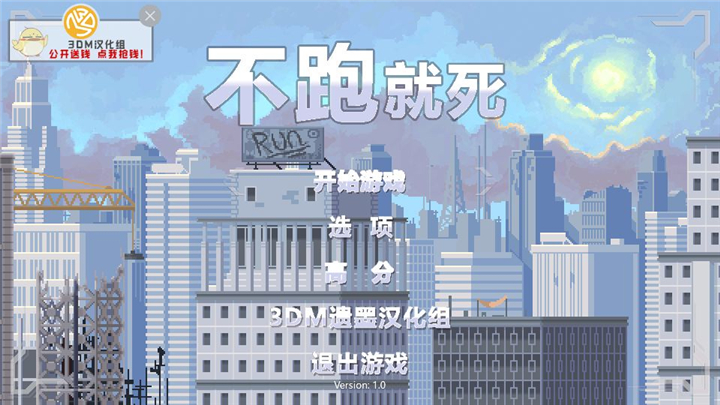 不跑就死 漢化版