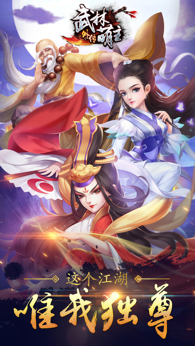 武林萌主外傳