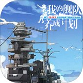我的艦隊(duì)養(yǎng)成計(jì)劃
