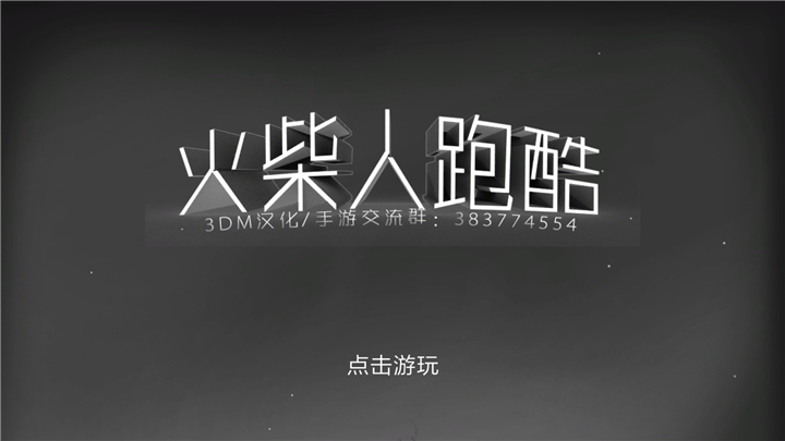 火柴人跑酷 漢化版
