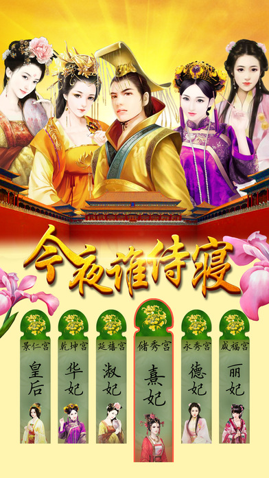 今夜誰侍寢