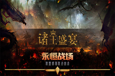 諸王盛宴