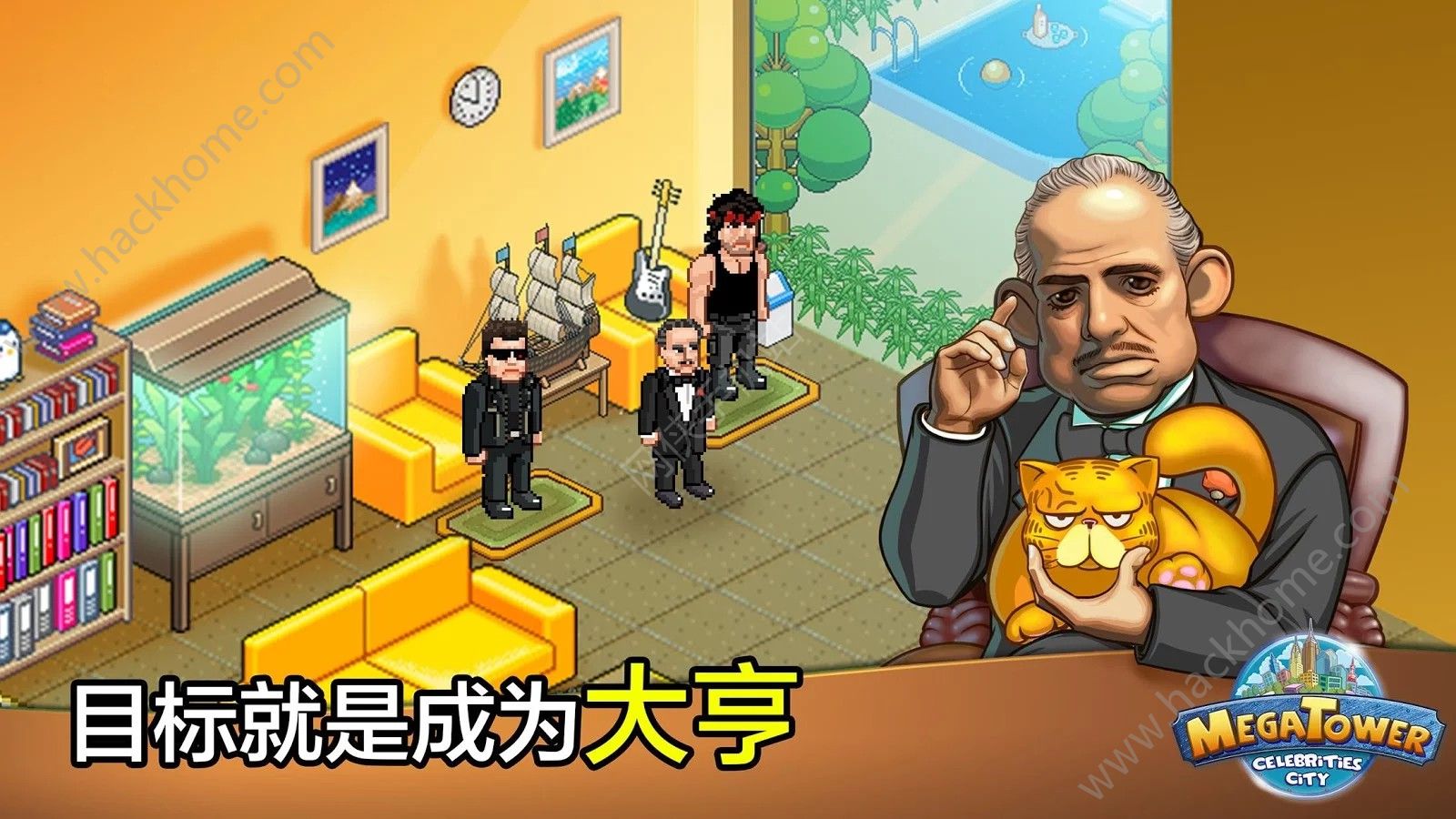 模擬大亨