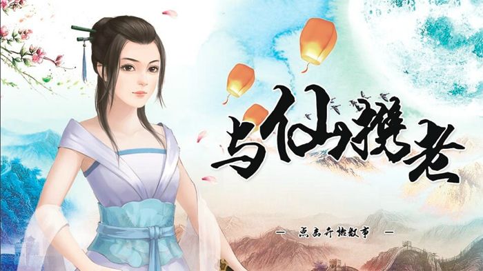 與仙攜老