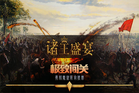 諸王盛宴