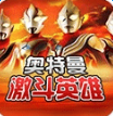 對決奧特曼激斗英雄 中文版