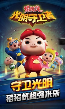 豬豬俠之守衛(wèi)光明 九游版