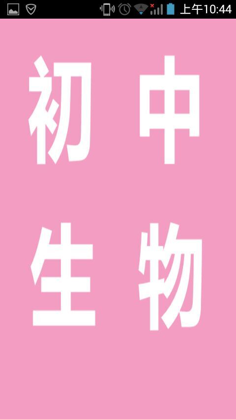 初中生物