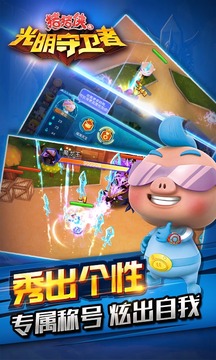 豬豬俠之守衛(wèi)光明 九游版