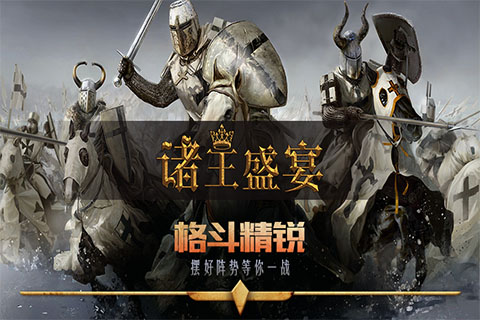 諸王盛宴