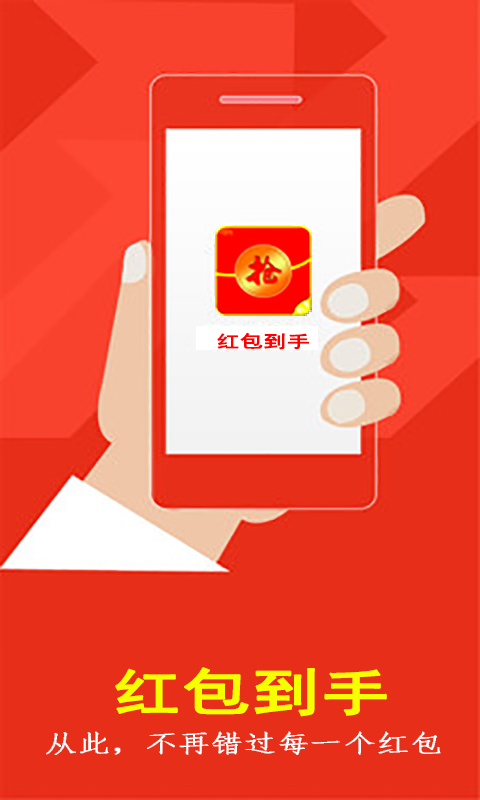 紅包到手
