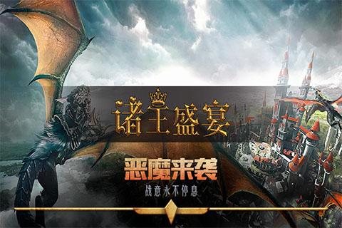 諸王盛宴