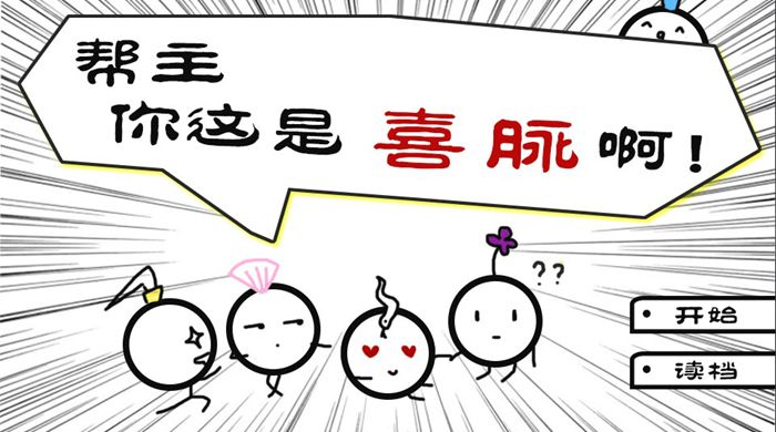 幫主你這是喜脈啊