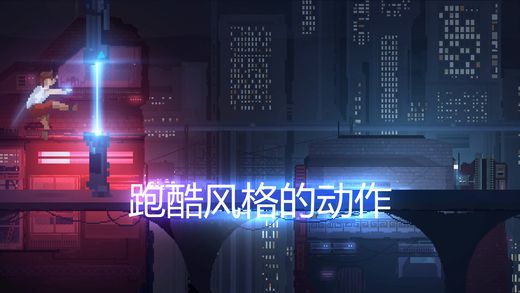 復(fù)古跑酷